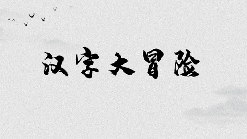 汉字大冒险 key art: ink-wash background with a flying bird and the title in black brush strokes