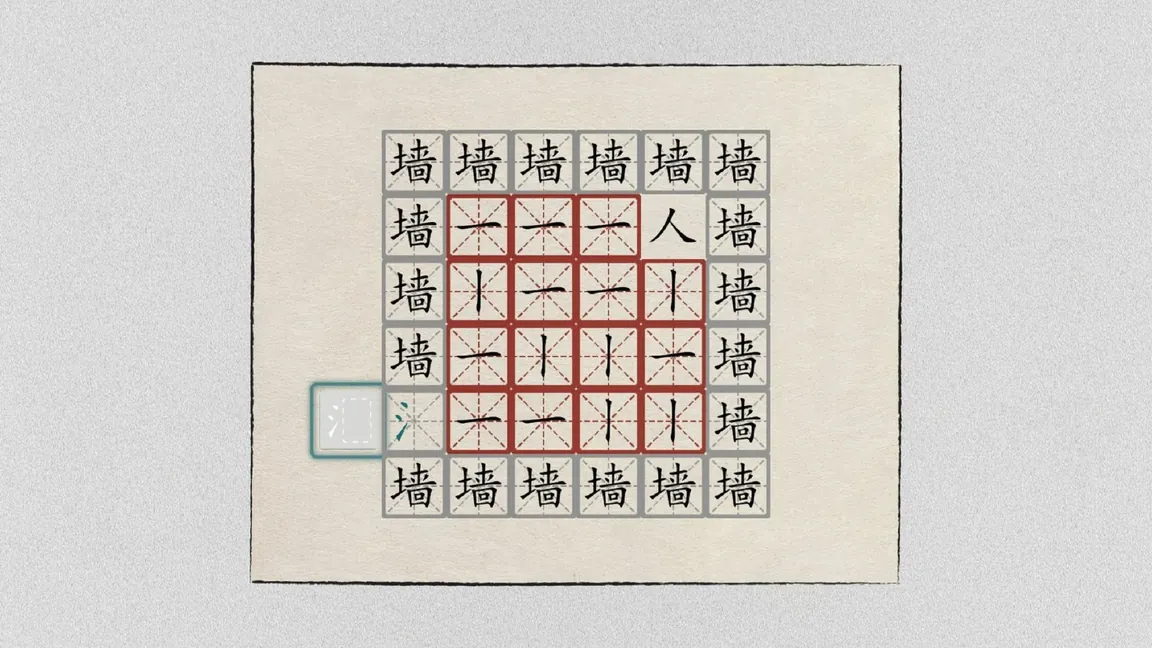 汉字大冒险 gameplay: a grid board with 墙 characters around the edge and stroke tiles plus a blue 汇 inside